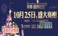 万元优惠免费领 邦泰国际社区豪礼送不停