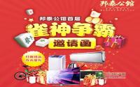 打麻将赢豪礼 邦泰公馆雀神争霸报名咯！