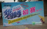 初赛第二场 Mo mall海港城再掀创业风暴