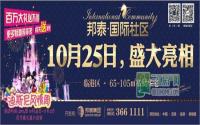 牵手迪士尼 邦泰国际社区即将亮相