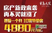 4880元/㎡起  半岛大院特价房抢购倒计时