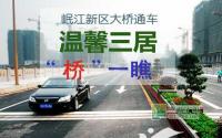 岷江新区大桥通车 温馨三居“桥”一瞧