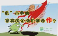 “乱”市争疯 宜宾房企涨价就是作？