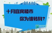 10月宜宾楼市 你为谁转身？