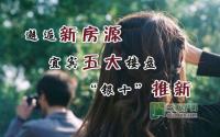 邂逅新房源 宜宾五大楼盘“银十”推新