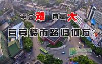 从1-9月地产开发投资 看宜宾楼市艰辛路