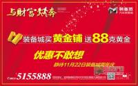 买商铺送黄金 装备城22号周年庆钜惠全城