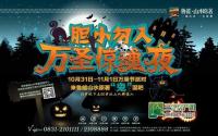 胆小勿入 山水原著万圣惊魂夜即将来袭