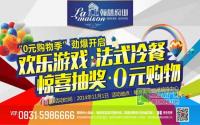 11月1日 翰林府邸0元购物劲爆来袭