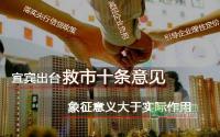宜宾十条意见 象征意义大于实际作用