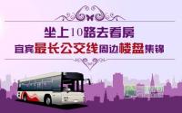 8盘汇聚 宜宾最长公交线周边楼盘集锦