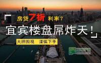 7折利率房贷补贴？宜宾楼盘屌炸天！