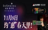 11月8日14点 春天里20周年庆开始