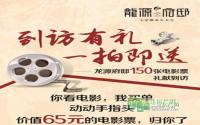 到访有礼 龙源府邸免费送电影票咯！