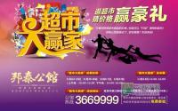 猜价格 赢豪礼 邦泰公馆让你做超市大赢家