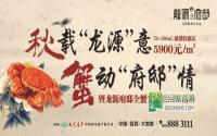 千只大闸蟹免费吃 龙源府邸全蟹宴邀请您