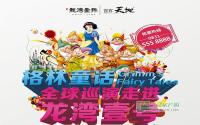 12月12 -14日 格林童话走进龙湾一号