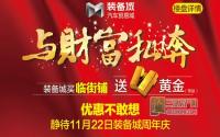 装备城火热团购中 报名即享3％额外优惠