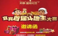 零门槛！邦泰国际社区斗地主大赛报名开始