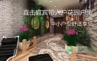 中小户型舒适享受 直击宜宾带入户花园户型