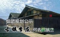 组团规划公示 古镇李庄何去何从？