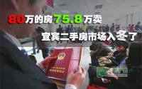 80万房只卖75.8万 宜宾二手房市场入冬