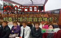 均价5600！邦泰公馆引震宜宾楼市？