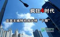 疯狂4时代 宜宾主城特价房火拼“下限”？