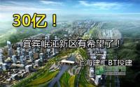 30亿！宜宾岷江新区有希望了！