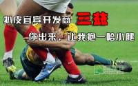 扒皮宜宾开发商三益 你出来 让我抱哈小腿