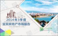 2014年3季度 宜宾市房地产报告