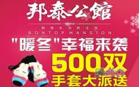好消息！邦泰公馆开启暖冬物品大放送