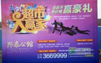 逛超市赢大奖？来邦泰公馆做超市大赢家吧