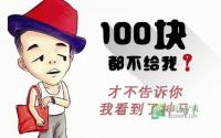 100块都不给我？才不告诉你我看到了神马！