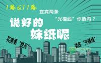1＆11路 宜宾“光棍”线沿线楼盘你造吗？