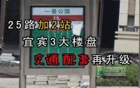 25路加两站 宜宾这3个楼盘交通再升级