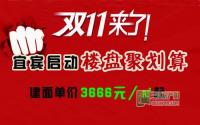 3666元/㎡起 宜宾8大楼盘惠聚11·11