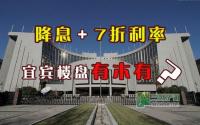 央行降息＋7折利率 宜宾有盘能享双利好？