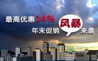 最高优惠14％ 宜宾楼盘年末促销风暴来袭