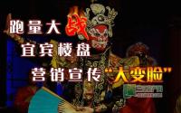 跑量大战 宜宾楼盘营销宣传“大变脸”
