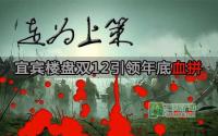 走为上策 宜宾楼盘双12引领年底血拼