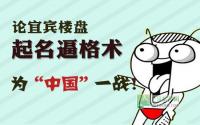 为“中国”一战！论宜宾楼盘起名逼格术