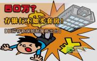 最多赔50万？存银行不如买套房！