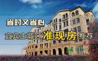 最低4500元/㎡！12月宜宾主城准现房推荐