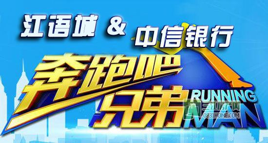 奔跑吧兄弟！江语城携中信推出购房狂欢季