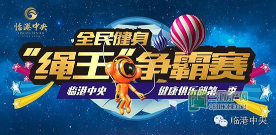 跳绳赢大奖 临港中央绳王争霸赛火热开启