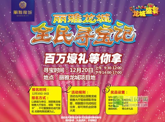 报名开启 丽雅龙城全民寻宝记抢票ing