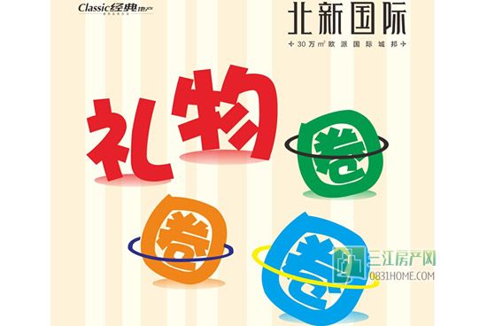 礼物圈圈圈 “北新国际”周六等你来闯关