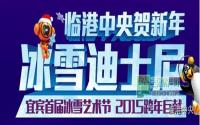 抢票啦！临港中央首届冰雪节即将开启