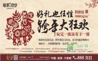 任性好礼分分钟Get! 龙源府邸跨年大狂欢